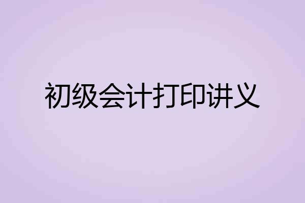 初级会计打印讲义