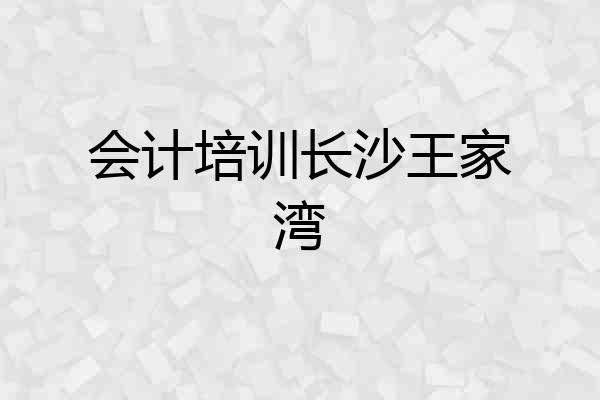 会计培训长沙王家湾