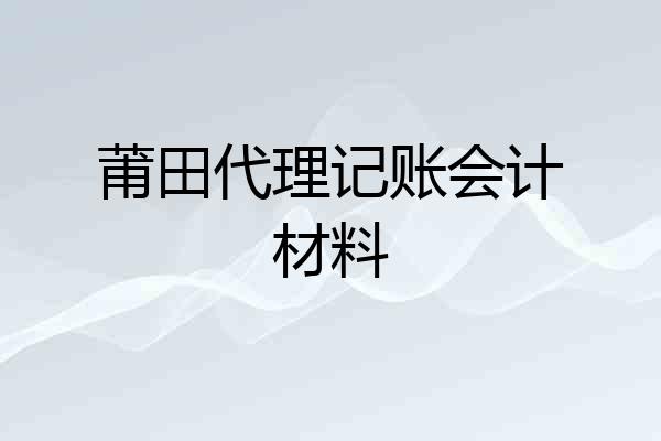 莆田代理记账会计材料