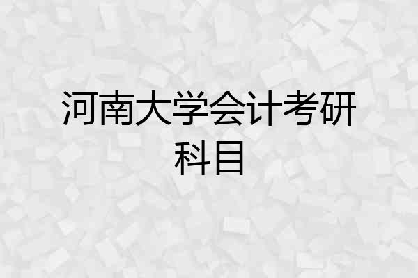 河南大学会计考研科目