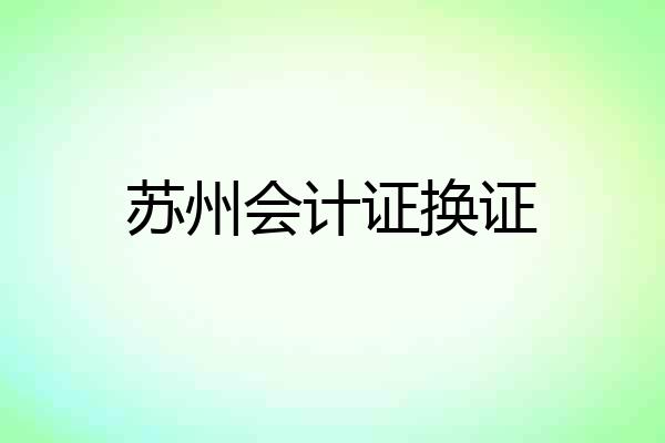 苏州会计证换证