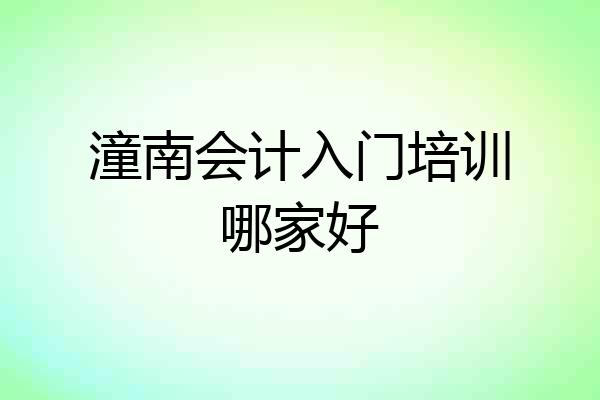 潼南会计入门培训哪家好