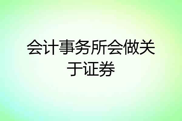 会计事务所会做关于证券