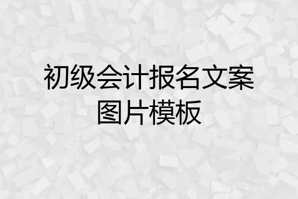 初级会计报名文案图片模板