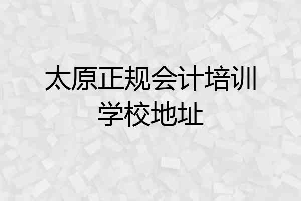 太原正规会计培训学校地址