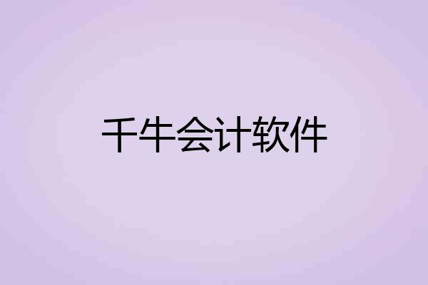 千牛会计软件