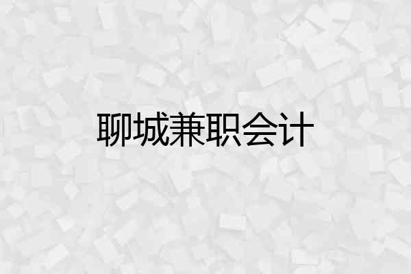 聊城兼职会计