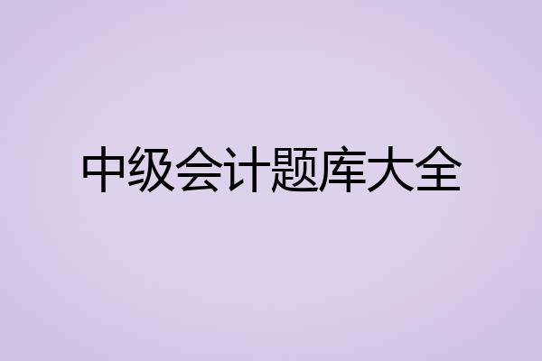 中级会计题库大全