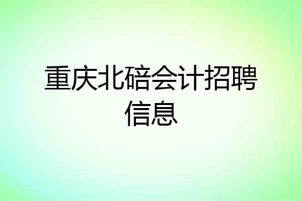重庆北碚会计招聘信息