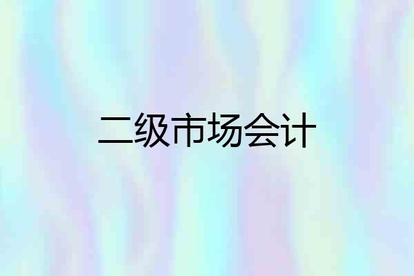 二级市场会计
