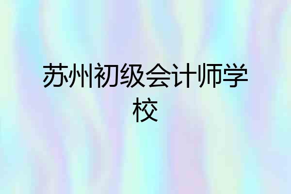 苏州初级会计师学校
