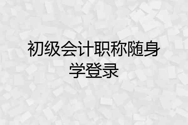 初级会计职称随身学登录