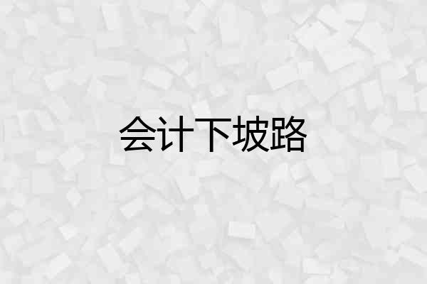 会计下坡路
