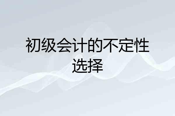初级会计的不定性选择