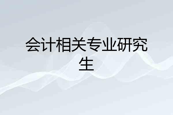 会计相关专业研究生