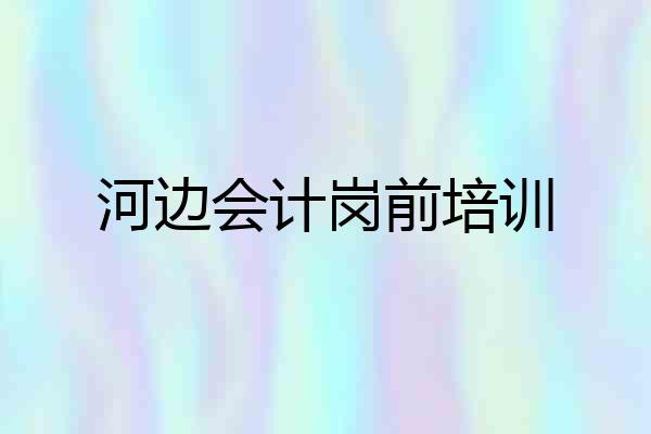 河边会计岗前培训