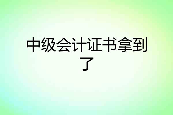 中级会计证书拿到了