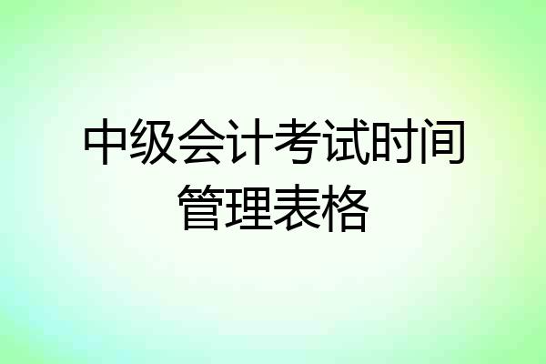 中级会计考试时间管理表格