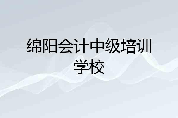 绵阳会计中级培训学校