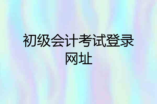 初级会计考试登录网址