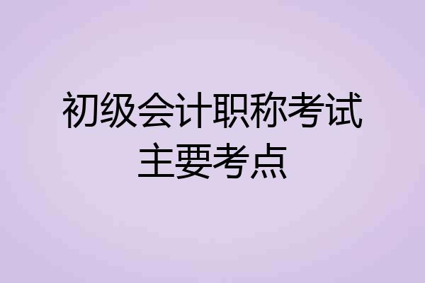 初级会计职称考试主要考点