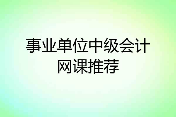 事业单位中级会计网课推荐