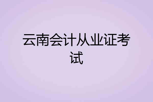 云南会计从业证考试