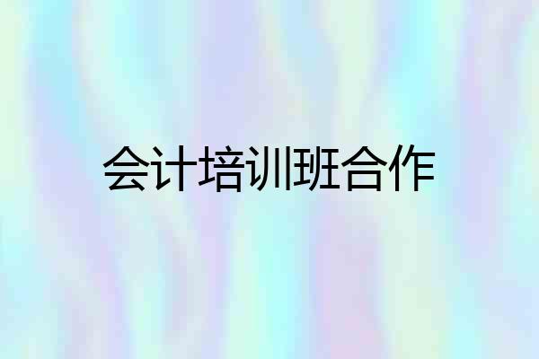 会计培训班合作