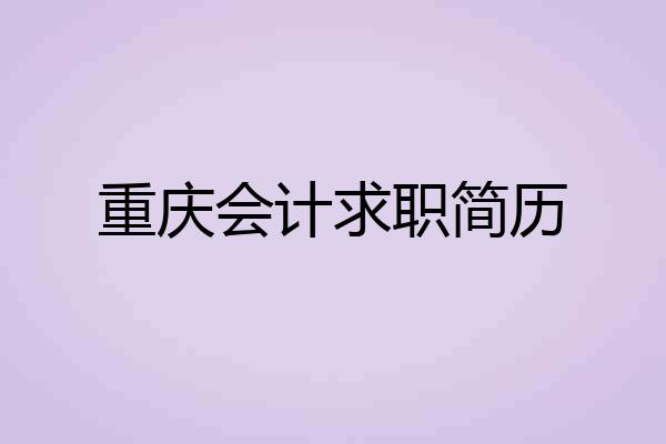 重庆会计求职简历