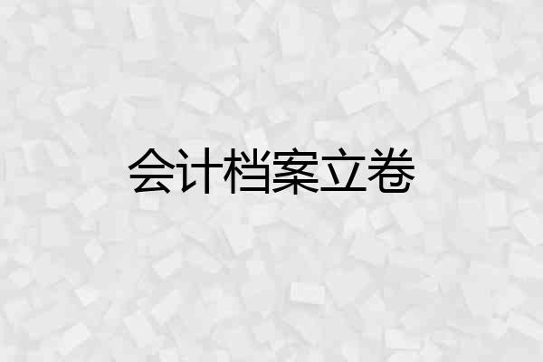 会计档案立卷