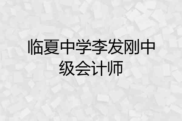 临夏中学李发刚中级会计师