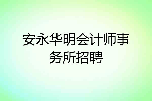 安永华明会计师事务所招聘