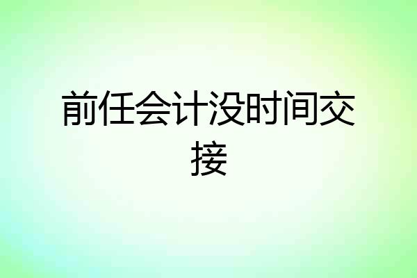 前任会计没时间交接