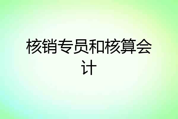 核销专员和核算会计