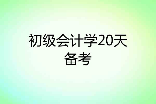 初级会计学20天备考