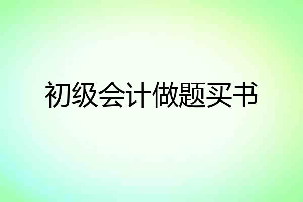 初级会计做题买书