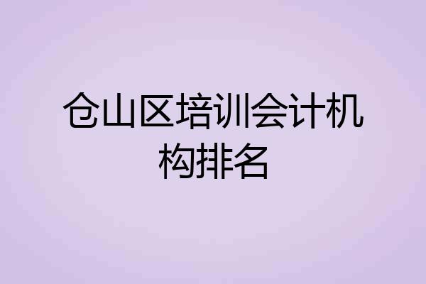 仓山区培训会计机构排名