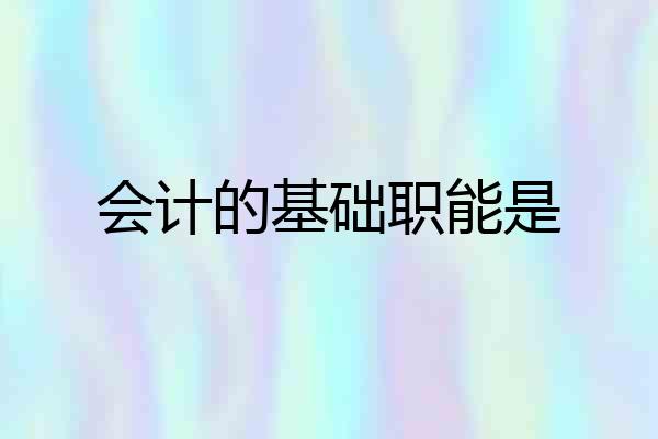 会计的基础职能是