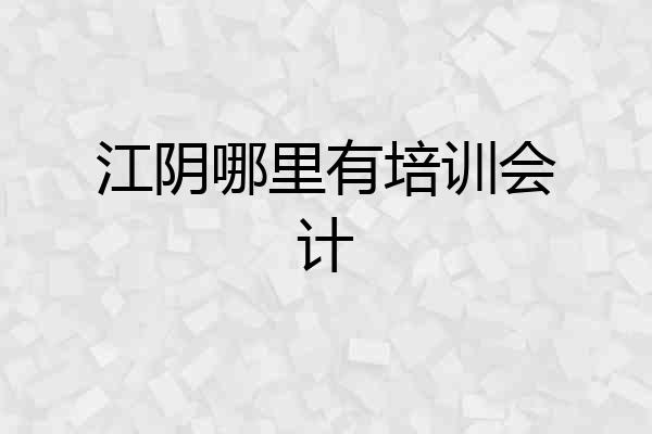 江阴哪里有培训会计