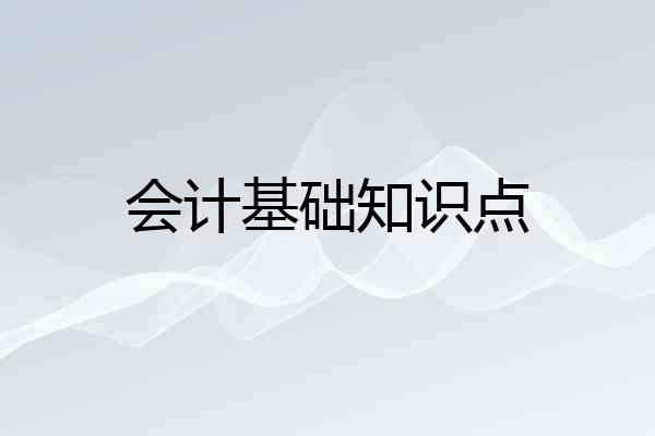 会计基础知识点