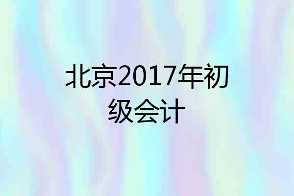 北京2017年初级会计