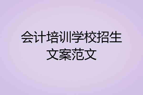 会计培训学校招生文案范文