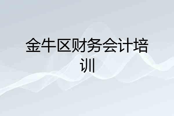 金牛区财务会计培训