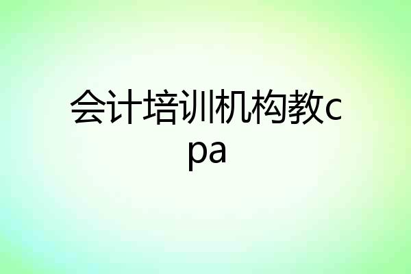 会计培训机构教cpa