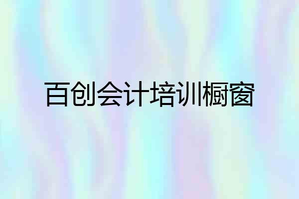 百创会计培训橱窗