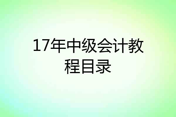 17年中级会计教程目录