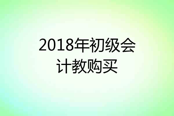2018年初级会计教购买