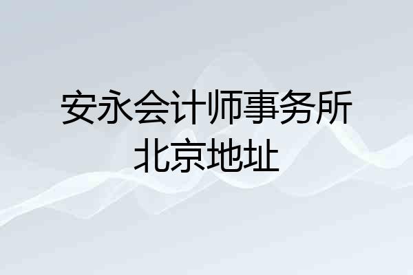 安永会计师事务所北京地址