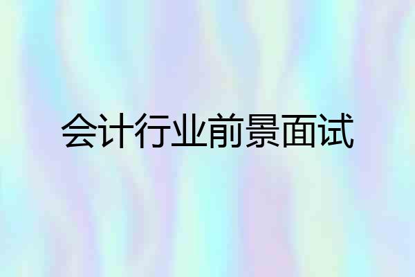会计行业前景面试