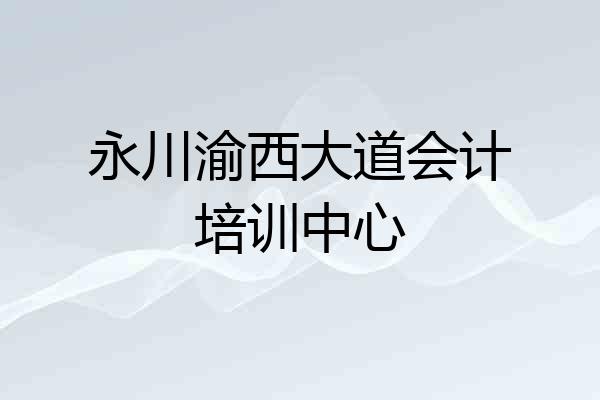 永川渝西大道会计培训中心